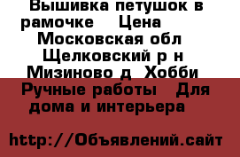 Вышивка петушок в рамочке. › Цена ­ 700 - Московская обл., Щелковский р-н, Мизиново д. Хобби. Ручные работы » Для дома и интерьера   